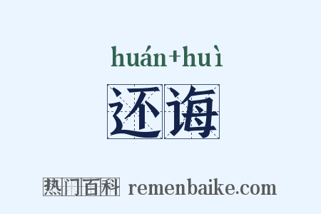 还诲是什么意思的图片